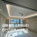 보람전기조명 | 김해 율하스카이시티 린전기조명 간접조명 실링팬 시공후기