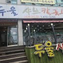 대전 탄방동 샤브 두울샤브칼국수 내돈내산 솔직후기 (feat.비추)