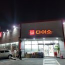 다이소 정촌점 이미지