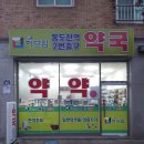 허브팜우리약국 이미지