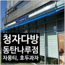 군고구마 카페 청자다방 동탄나루점 자몽티, 호두과자 후기