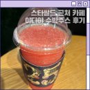 이디야하남유니온파크점 | 이디야 수박주스 맛있을까? 가격 대비 양 많은 여름 음료 솔직 후기
