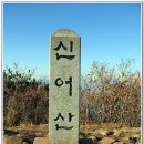 16차 신어산 (추석산행) 이미지