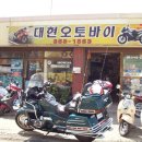 대현오토바이