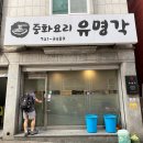 유명각 - 성남시 수정구 | 유명각