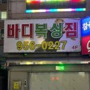 바디복싱짐 이미지