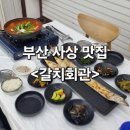 대중회관 | [부산/사상]단체 회식 가족외식하기 좋은 부산갈치맛집 사상맛집 사상밥집 <갈치회관> 다녀온 후기