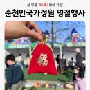 순천만 그리고 나 | 2026년 설 명절 순천만국가정원 행사 두쫀쿠만들기외 이벤트 현장 . bb.q빌리지 후기