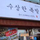 수상한족발집 이미지