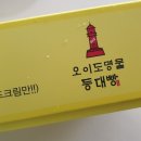 오이도명물등대빵 티스토리