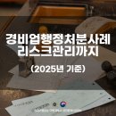 행정(허가) 심판 전문 행정사 사무소 | 경비업 허가부터 행정처분 리스크 관리까지 경비업허가전문행정사가 원스톱으로 알려드립니다