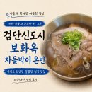 보화 - 군포시 고산로724번길 46 | 검단신도시 보화옥 ｜혼밥 가능한 차돌박이 온반과 들기름 메밀국수 점심 후기