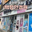 김안경원 | 춘천안경점 백령안경원 꼼꼼한 검사받고온 내돈내산 솔직후기