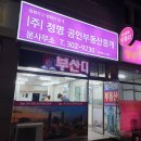 정명공인중개사사무소 이미지