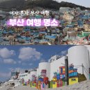 흰여울마을안내센터 | 부산 흰여울문화마을 감천문화마을 여자혼자 부산여행