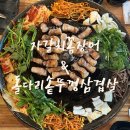 [구리 삼겹살] 꼼장어와 삼겹살을 모두 먹을 수 있는 &lt;자갈치꼼장어&amp;돌다리솥뚜껑삼겹살&gt; 방문 후기