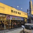 형산강 | 양산 북부동 맛집 형산강 횟집 고급 모듬회 솔직 후기