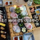 황금뱃지 | 제주 표선 맛집 <황금뱃지> 해비치호텔 근처 횟집 벵에돔 후기