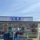 신흥호