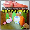 알프스 | 하동 해뜰목장 네이버 예약 및 카우뮤지엄 입장권 발권 상세 가이드
