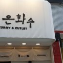 은화수식당 부산서면점 이미지