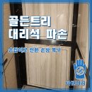 골든광택 | 골든트리 대리석 파손복원 후기, 손잡이로 인한 손상복구 사례