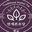 연세본초당