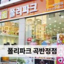 폴리파크곡반정점 이미지