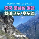 차마고도 - 고창군 문화1길 24-3 | 중국패키지여행 차마고도 운남성 위치 날씨 옥룡설산 호도협 고객후기