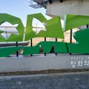 DMZ 평화의 길 4코스(전류리 포구~고양종합운동장) - 경기 김포, 고양 이미지