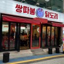 쌍따봉 닭도리 이미지