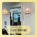 로이드밤헤어 간석역점 | 간석미용실 로이드밤 간석역점 미나 디자이너님께 클리닉 받은 후기