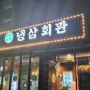 냉삼회관이천 이미지