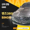 빙고 | 광양/중마동/순천 G80 맨즈380 빙고 썬팅 후기 by 나라썬팅