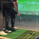 짱골프 | [오산 골프레슨] 골린이 개인 레슨 후기 | 골프그라운드 세교점 이용방법