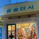 솔솔하시 이미지