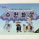 쉽고 재미있게 역사 보드게임 | 역사보드게임 추천 플라토비 초등한국사보드게임 - 수원화성