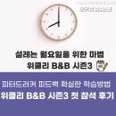 B&B | 피터 드러커 피드백 확실한 학습방법 위클리 B&amp;B 시즌 3 첫 참석 후기