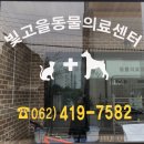 빛고을 동물의료센터 이미지