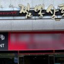 짬뽕상회 옥동점 이미지