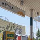 용은주유소 이미지
