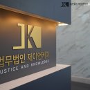 법무법인제이앤케이
