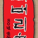 안동떡집 이미지