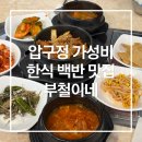 부철이네 | 압구정 가성비 식당 부철이네 (내돈내산 한식 백반 후기)