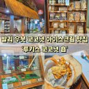 포레스트813 | 발리 우붓 카페 코코넛 아이스크림 맛집 투키스 코코넛 숍
