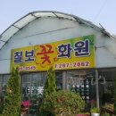칠보화원 - 수성구 용학로 252 | 칠보화원