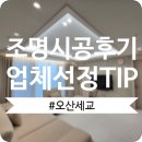 벽동 | 오산 세교 조명공사 후기 (feat. 진화이엔씨) 선정TIP