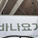 요가;바나 | [운동리뷰]미추홀구 요가원🧘‍♀️ 바나요가 체험 후기🧘‍♀️