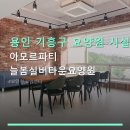 용인 기흥구 요양원 시설 아모르파티 늘봄실버타운요양원 위치 편리·신축 건물 특징 안내