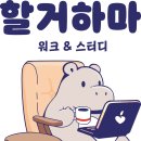 [할거하마 워크 &amp; 스터디 홍대점] 서울 마포구 스터디카페 - 위치/가격/후기 정리